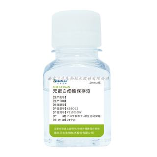 科源（无蛋白细胞保存液）
