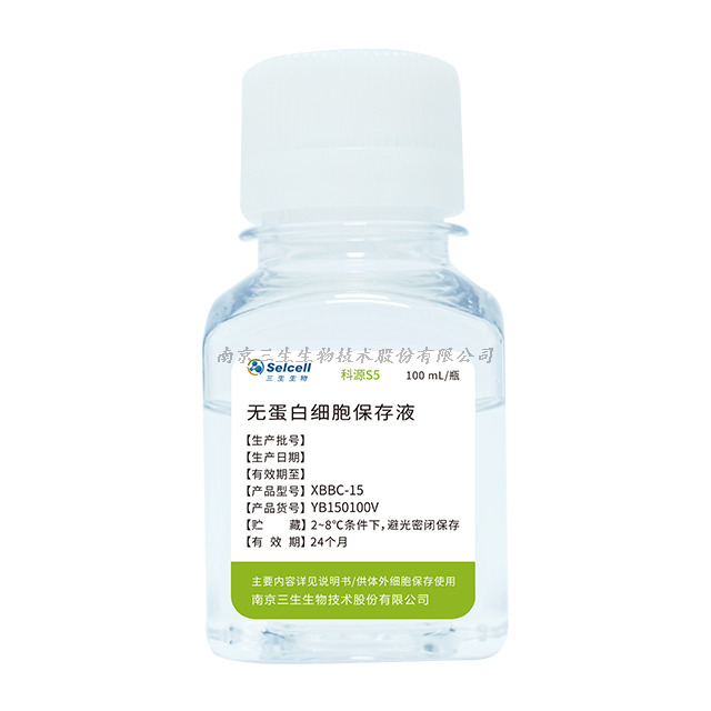 科源S5 (无蛋白细胞保存液）